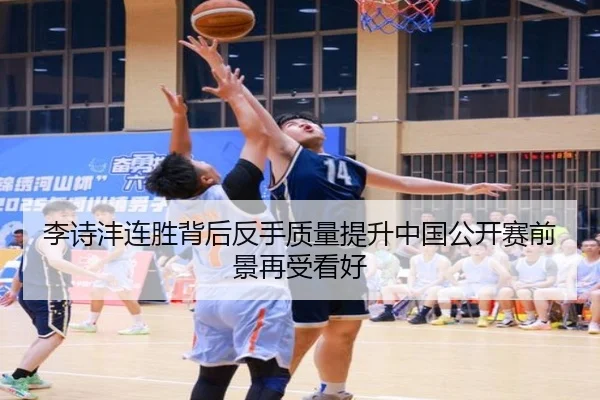 李诗沣连胜背后反手质量提升中国公开赛前景再受看好